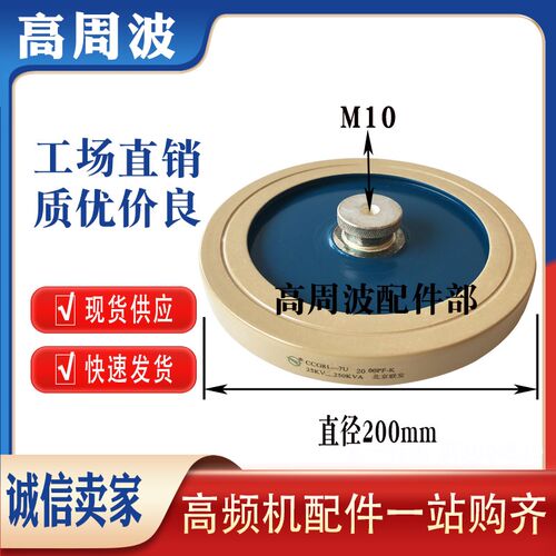 北京联发 CCG81-7U 2000PF-K 25KV-250KVA高频机高压陶瓷介电容器