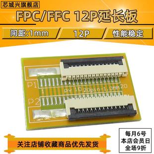 已焊接好1.0间距座子 FFC FPC软排线延长板转接板 12PIN 1.0MM