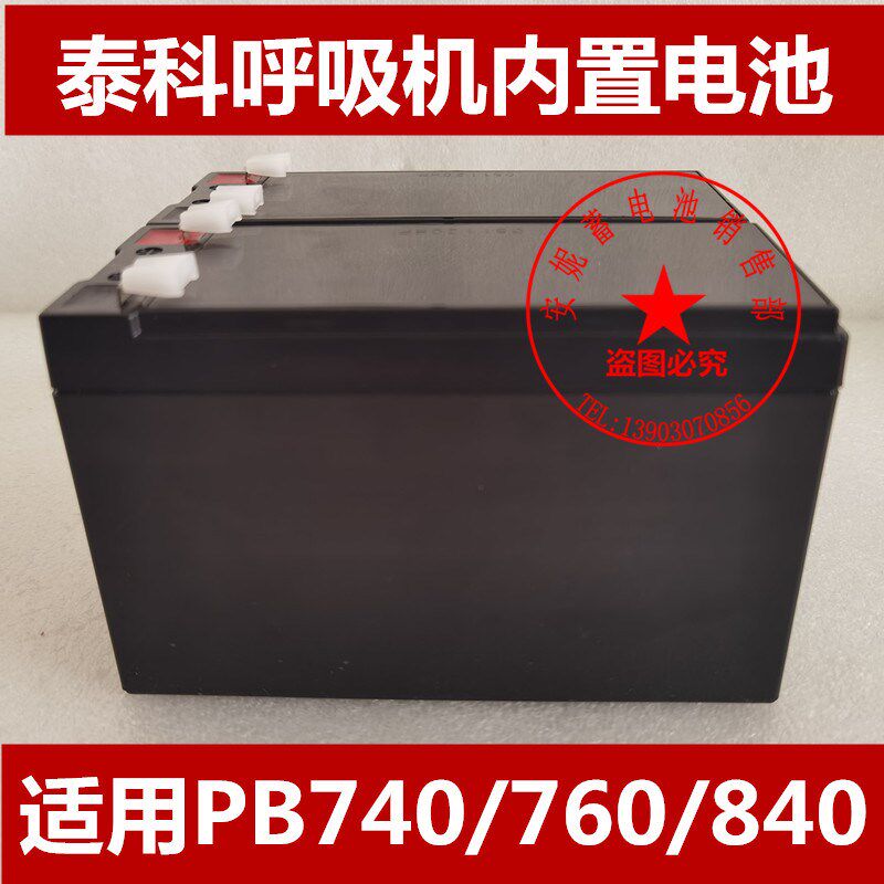 泰科呼吸机电池PB740/PB760/PB840内置电瓶12V/24V医疗设备配件