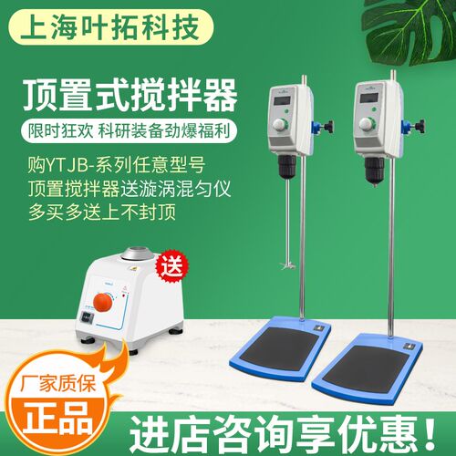 顶置式搅拌器上海叶拓LCD显示数显电动实验室YTJB-50SH立式搅拌机