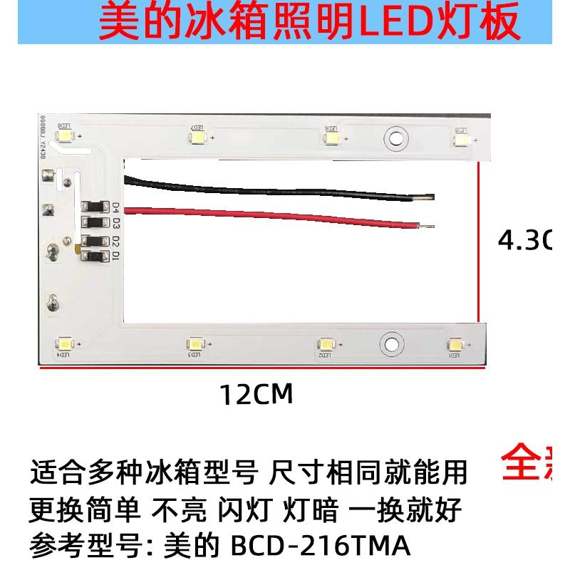 适用美的冰箱冷藏室照明灯板LED发光配件BCD-216TMA/218TGSM220伏