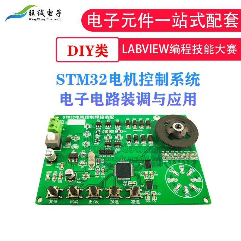 STM32电机控制系统电子电路装调与应用labview编程技能大赛元件