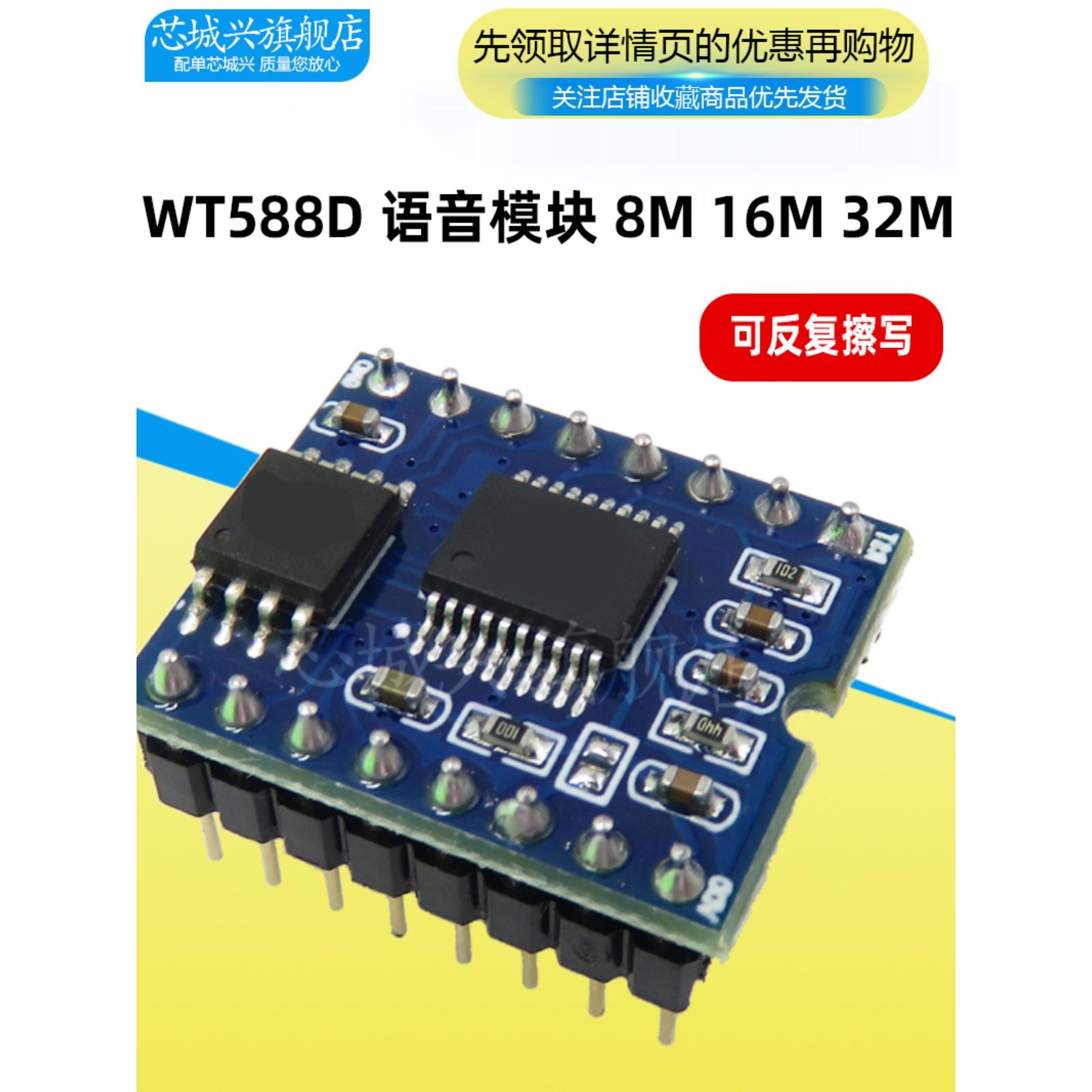 WT588D语音模块组语音芯片（可反复擦写）下载8M/16M/32M-bit