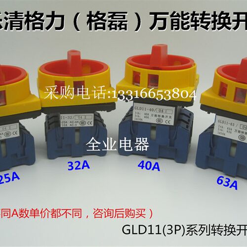 高品质格磊万能转换开关GLD11-32A三相负载切断开关 总电源切换开