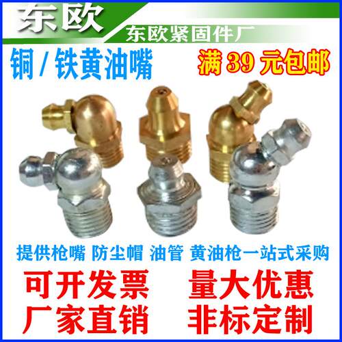 黄油嘴铁镀锌油嘴铜油嘴直嘴45度弯油嘴油咀油枪M6M8M10(100只价)