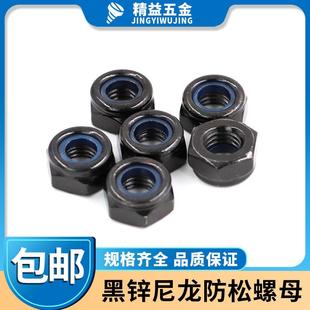锁紧螺帽 黑色黑锌防松螺母 防脱六角尼龙自锁止退螺母M2M3M5M6M8