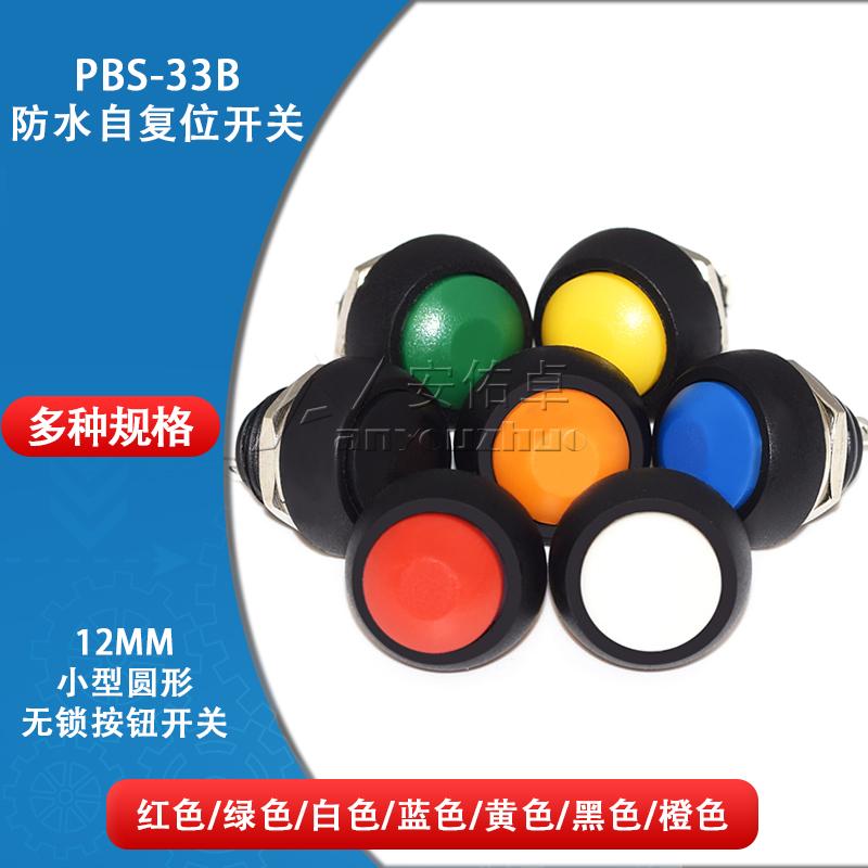 小型防水自复位按钮开关圆形无锁按键PBS-33B黑白黄橙蓝绿红12mm