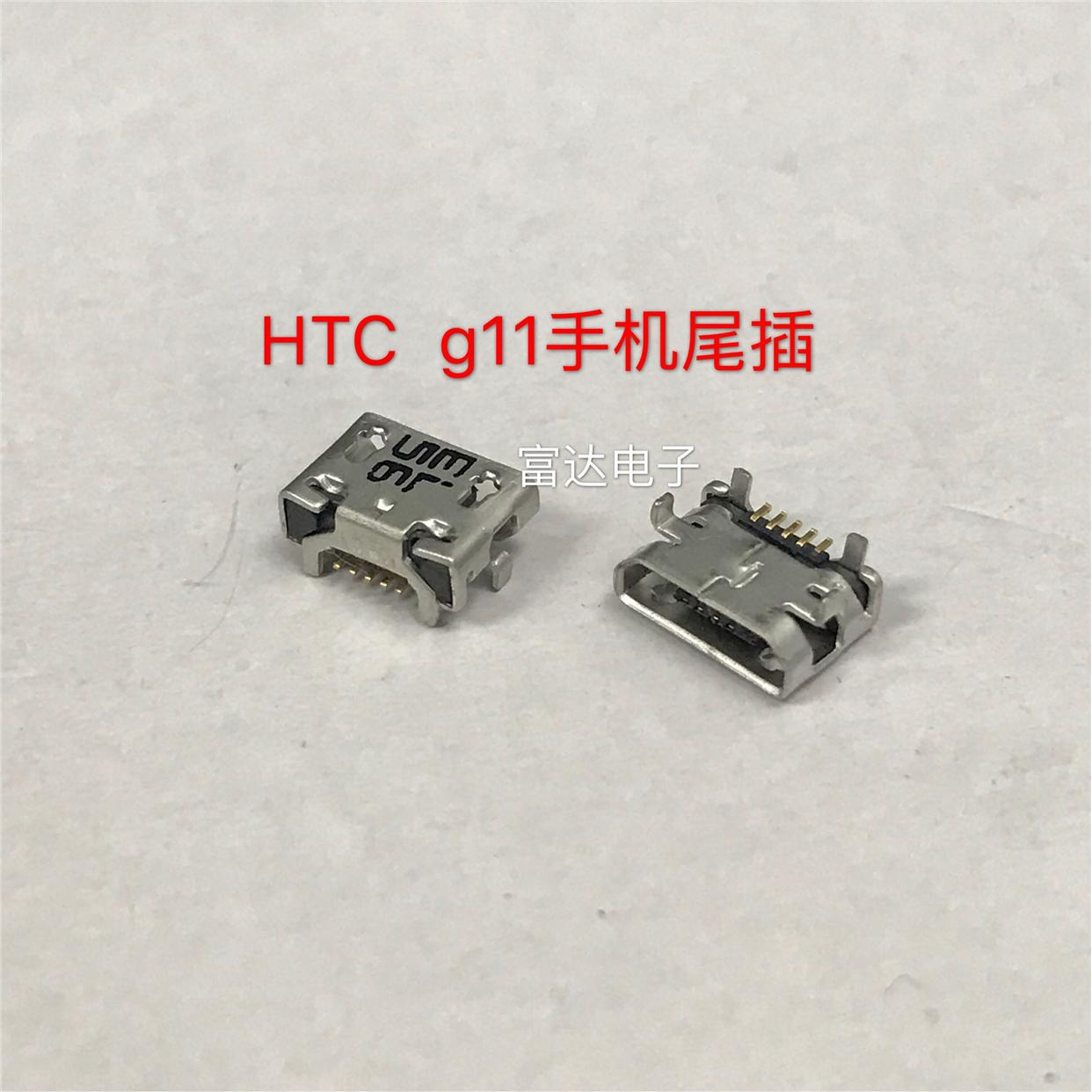 适用于 HTC G11充电接口 S710E S710D手机内置尾插 数据线USB插孔