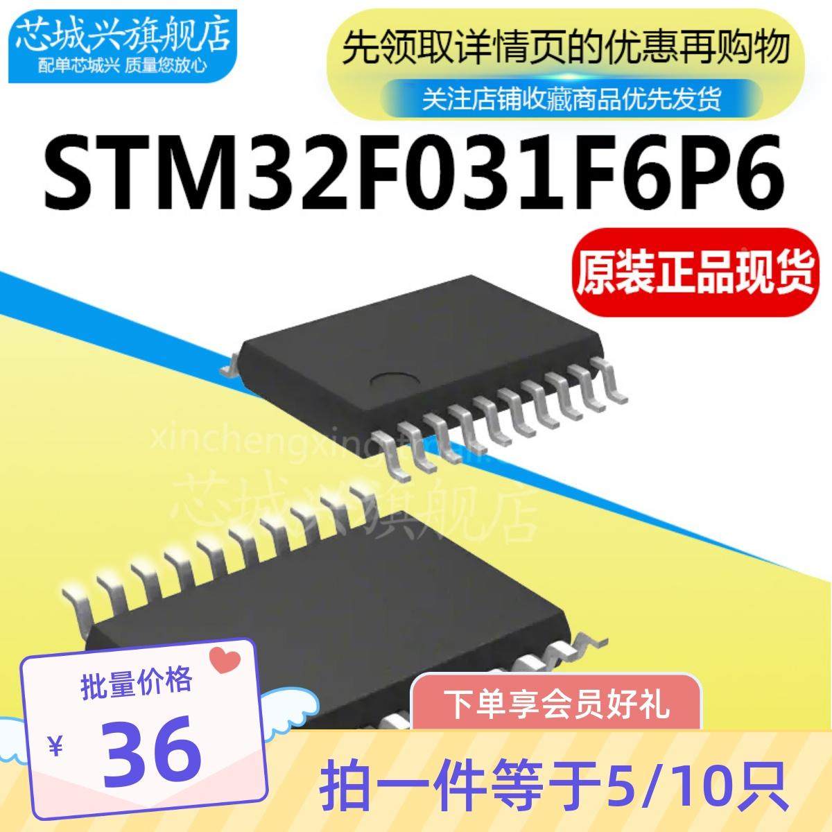 STM32F031F6P6TR封装TSSOP20单片机MCU微控制器全新原装正品 10只
