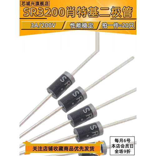 全新 肖特基二极管 SR3200 SB3200 3A/200V 整流管【20个包邮】