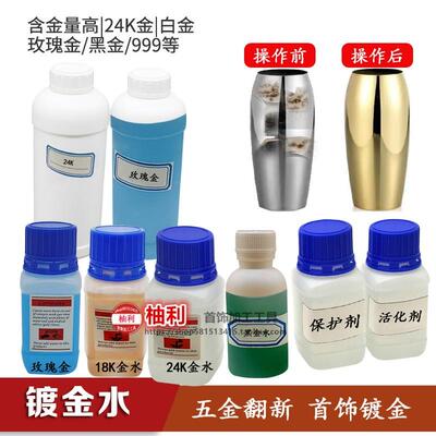 镀金水24k镀金液包包五金氧化磨损修复翻新补色18k金属镀金电镀液
