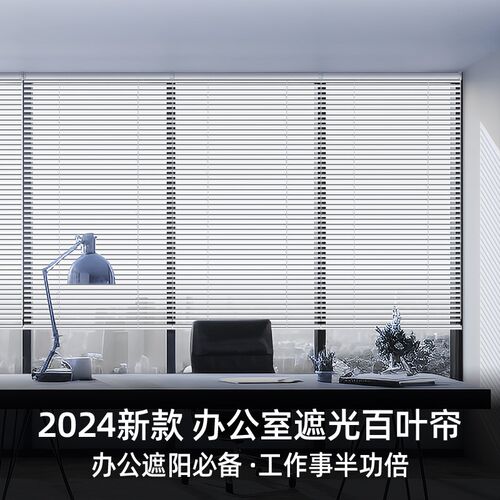 办公室窗帘遮光帘2024新款免打孔卷拉式百叶窗遮阳升降电动卷帘