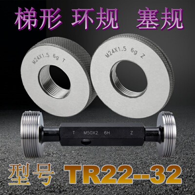 梯形环规TR22tr24 26 28 30 32X2x3x4x5X6塞规*通止 量规 牙规