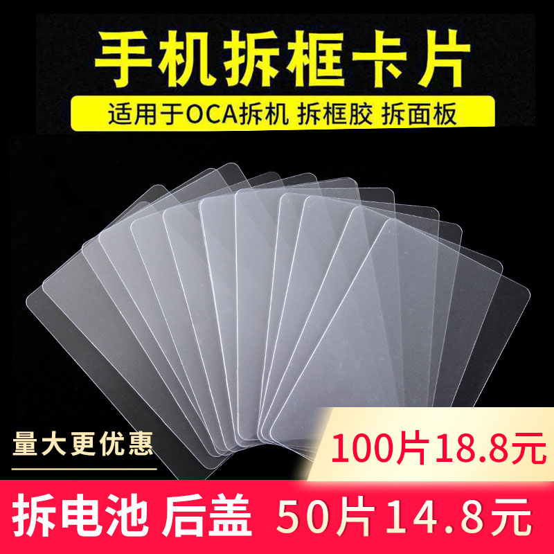 手机拆框卡片拆机名片用拆面板液晶总成A框拆屏硬名片拆机工具用