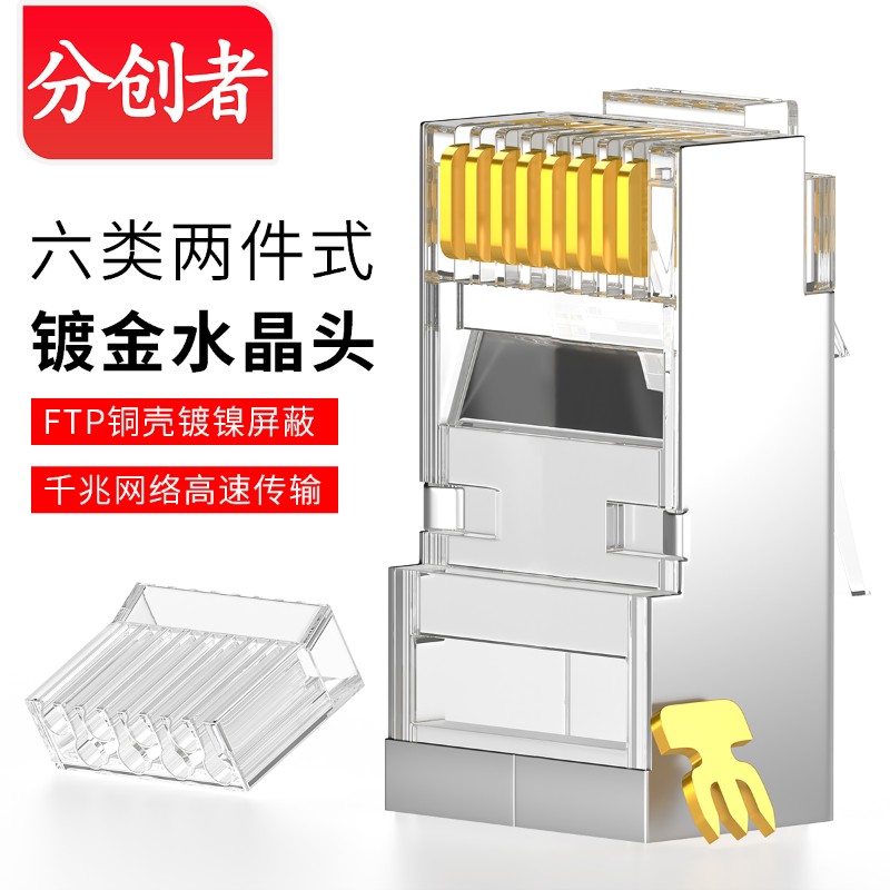 分创者 网线水晶头六类2件式铜壳RJ45接头8p8c分体纯铜15U镀金头m