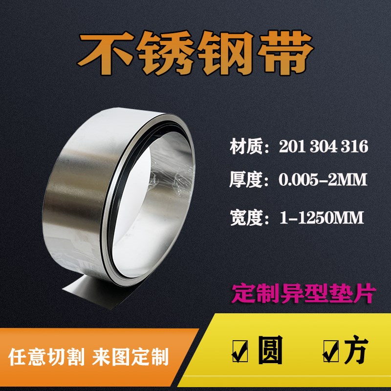 304 316不锈钢带 薄钢板 不锈钢薄片钢皮0.05 0.1mm 0.15 0.2 0.3