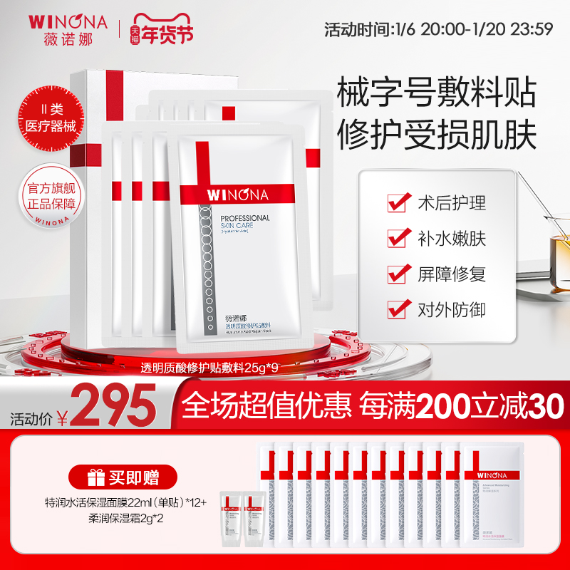 薇诺娜透明质酸贴敷料 医用受损肌肤修护皮炎保湿非面膜官方正品