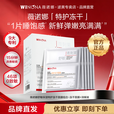 薇诺娜特护冻干面膜焕亮提亮弹嫩熬夜舒缓补水保湿舒敏修护6片/盒