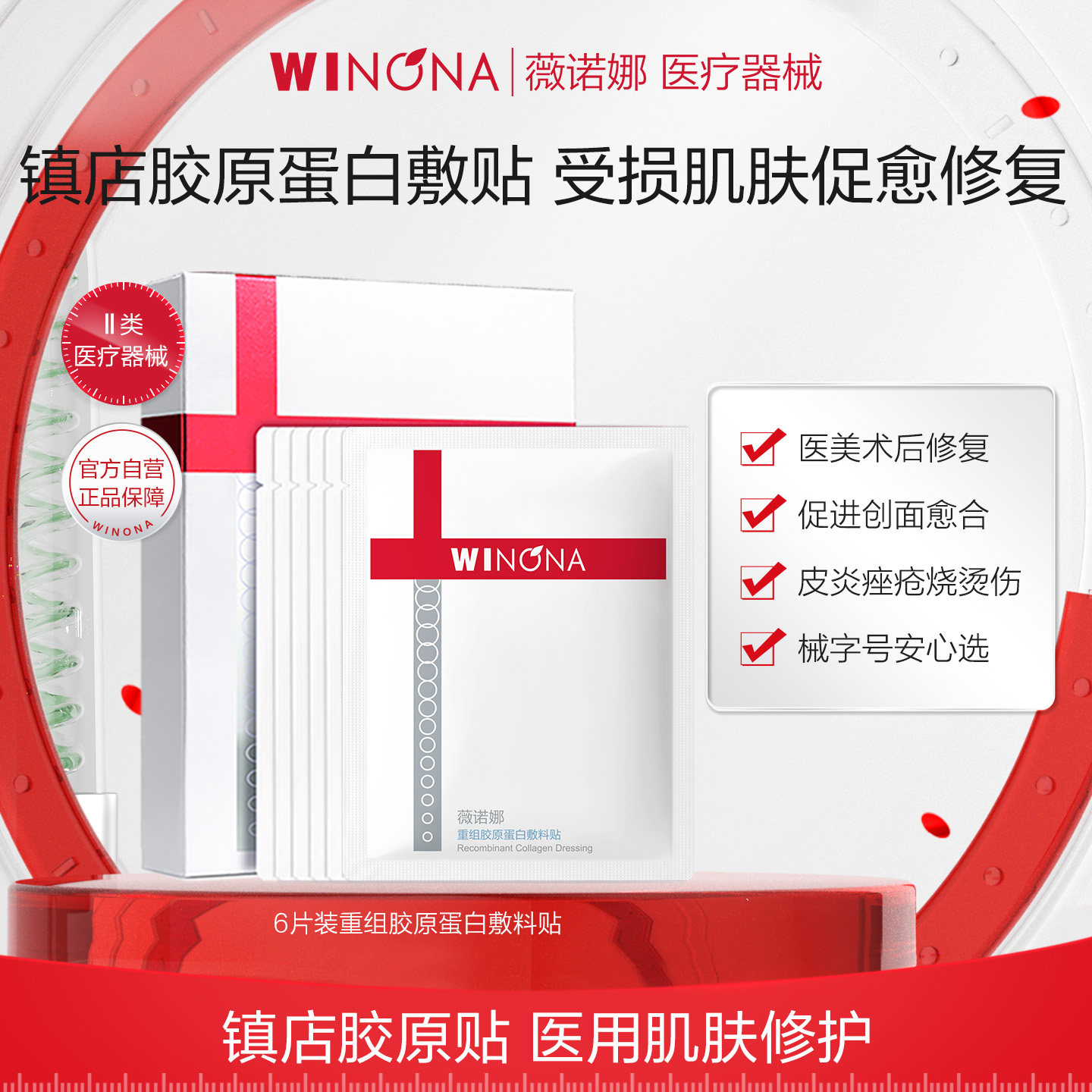 薇诺娜重组胶原蛋白敷料贴 医美术后创面修护医用伤口敷料非面膜