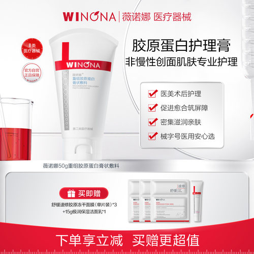 薇诺娜重组胶原蛋白膏状敷料50g