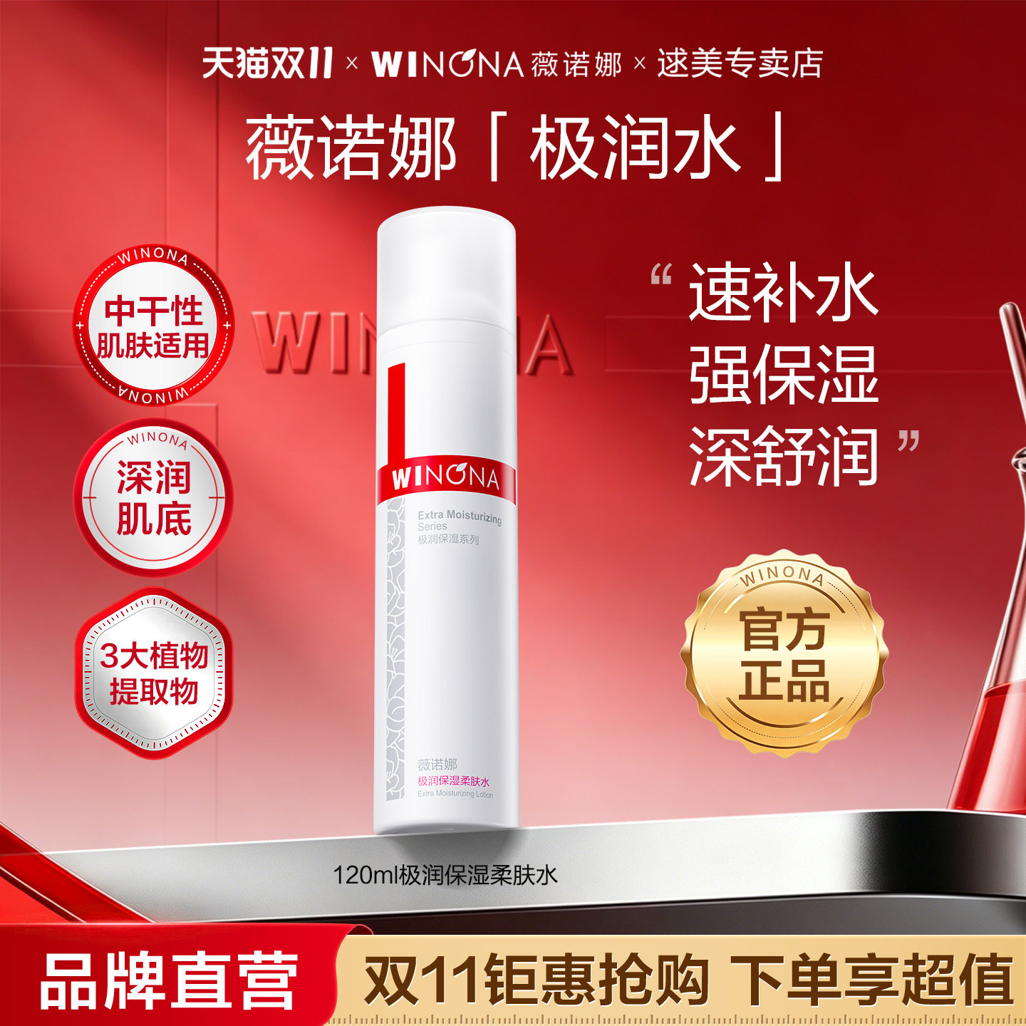 薇诺娜极润保湿柔肤水120ml 敏感肌舒缓补水化妆水爽肤水护肤干皮