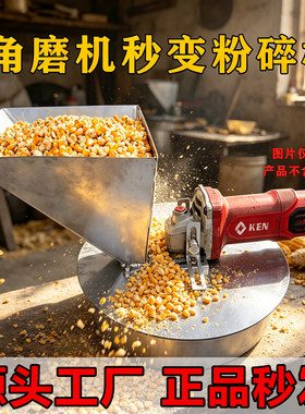 角磨机改养殖玉米粉碎机鸡鸭底座改家用养殖小型饲料粉碎机带筛网