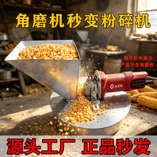 角磨机改养殖玉米粉碎机鸡鸭底座改家用养殖小型饲料粉碎机带筛网