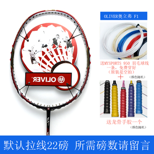 奥立弗羽毛球拍单拍全碳素男女款OLIVER F1 ymqp训练进攻型球拍