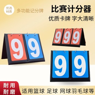 篮球计分牌羽毛球比赛记分牌足球台球知识竞赛记数比分牌积分翻牌