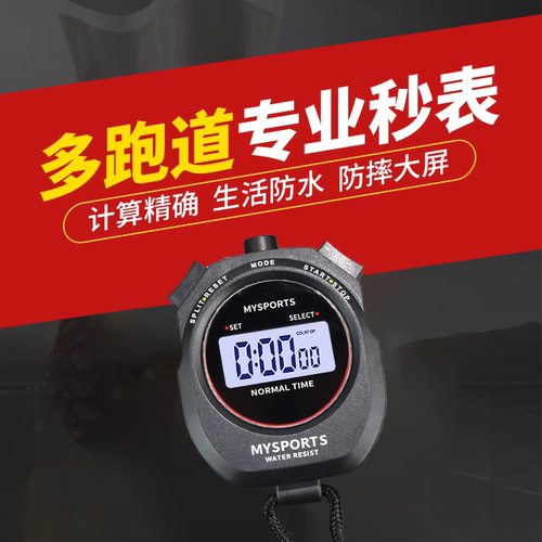 计时器比赛裁判电子秒表