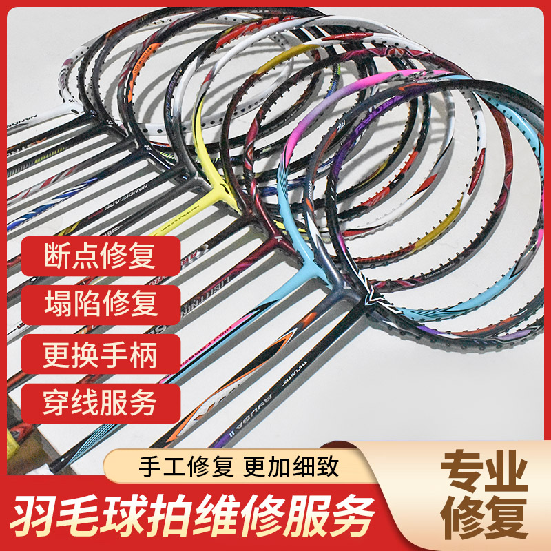 维修羽毛球断点修复穿线服务专业