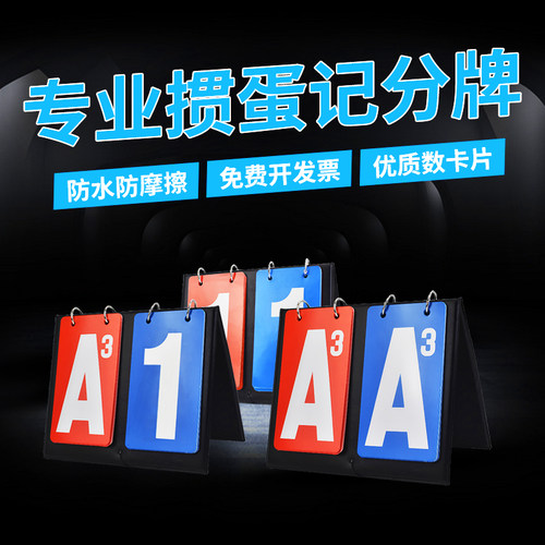 掼蛋记分牌专用打扑克记数可翻