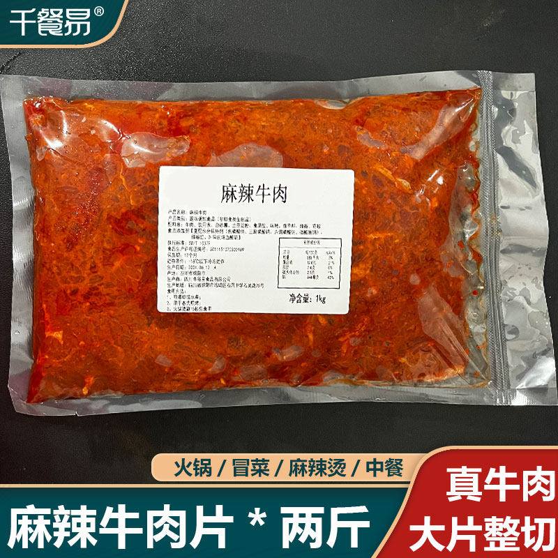 整切麻辣牛肉片1000g/袋冒菜火锅食材商用大包装嫩滑牛肉片2斤装