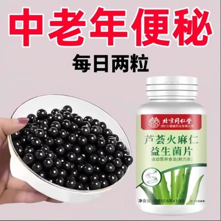北京同仁堂芦荟火麻仁益生菌100片清肠通便排便宿便便秘润肠通便