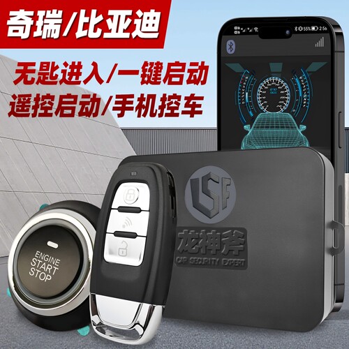 适用奇瑞瑞虎AE3X艾瑞泽5汽车一键启动比亚迪F36远程启动手机控车