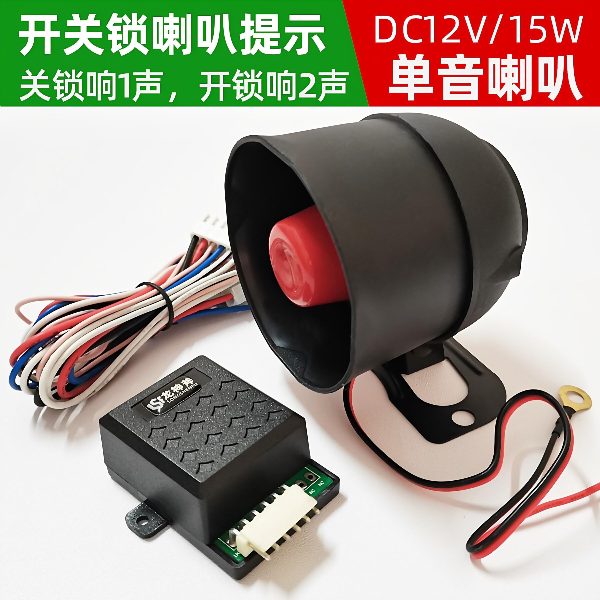 汽车改装开关锁喇叭响叫声音提示DC12V防盗报警器单音喇叭警号