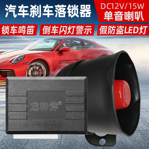 汽车行刹车落锁器倒车闪灯开关锁车鸣笛喇叭声音提示假警示灯防盗