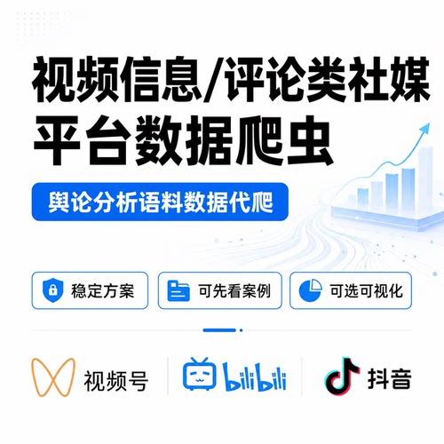 爬虫数据抓取python爬虫接单语料数据爬取dy采集b站采集视频号