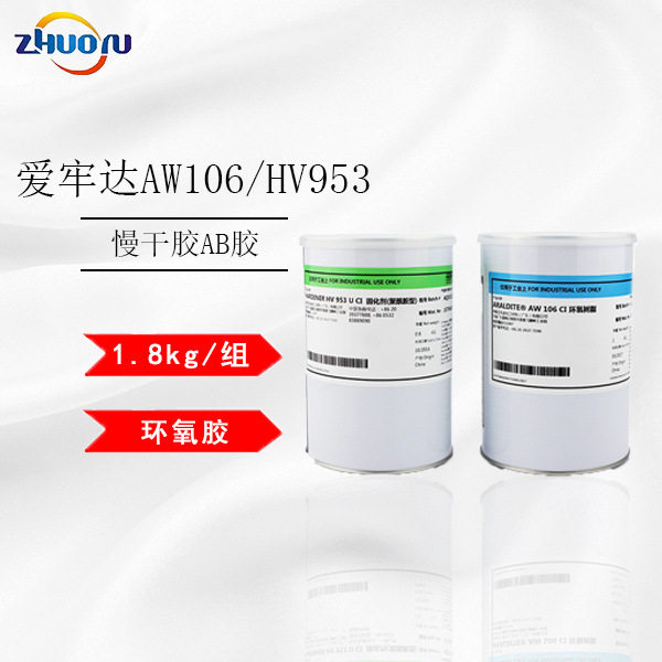 源头厂家爱牢达1.8kg/组慢干胶爱牢达AW106/HV953高强度环氧AB胶