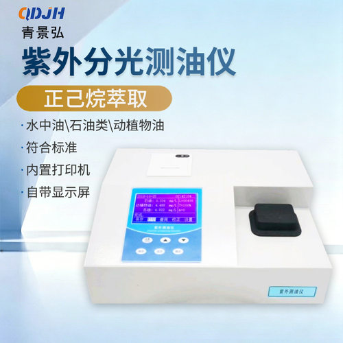 厂家直销紫外测油仪紫外分光法测油仪新国标HJ JH-U100