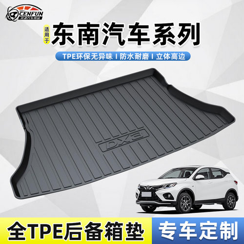 东南DX3专用TPE尾箱垫防水