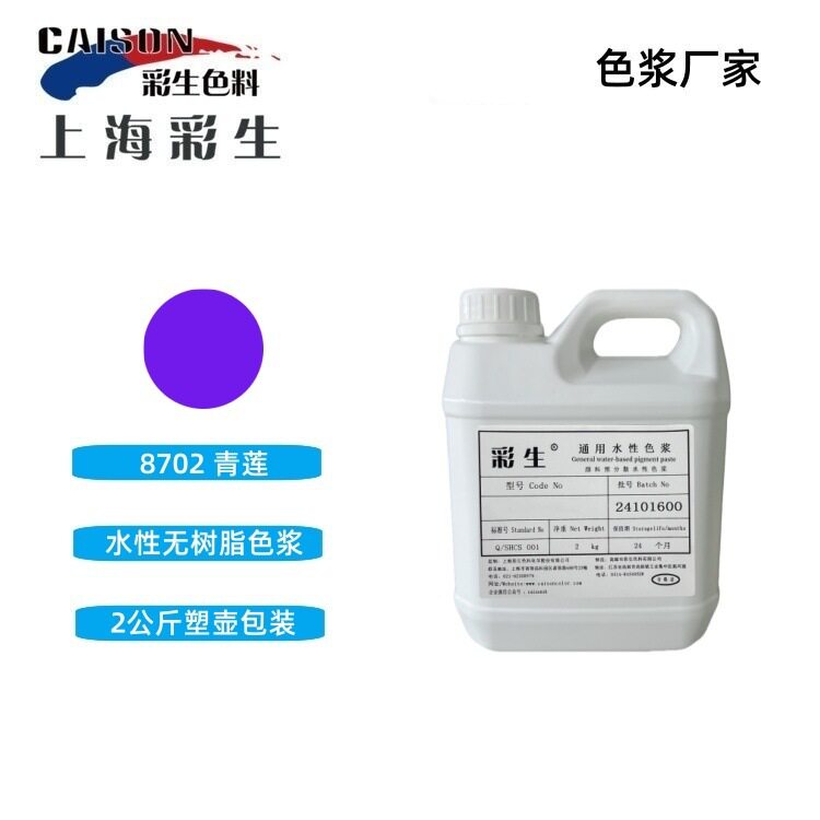 青莲色浆2公斤装 彩生牌无树脂水性紫色浆批发(每公斤单价)
