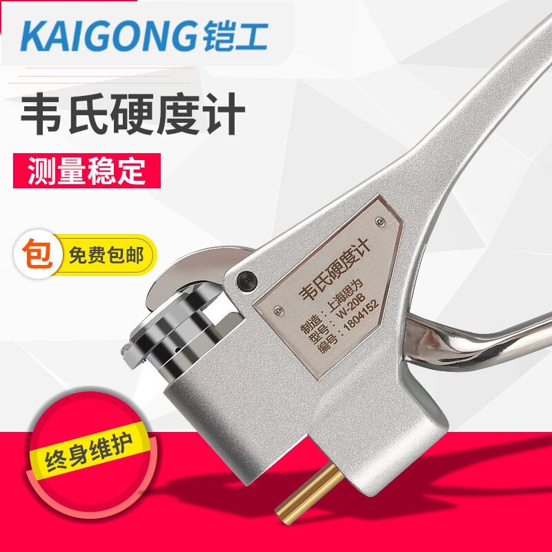 思为韦氏硬度计W-20/20A/20B 钳式硬度计 铝合金不锈钢材硬度计