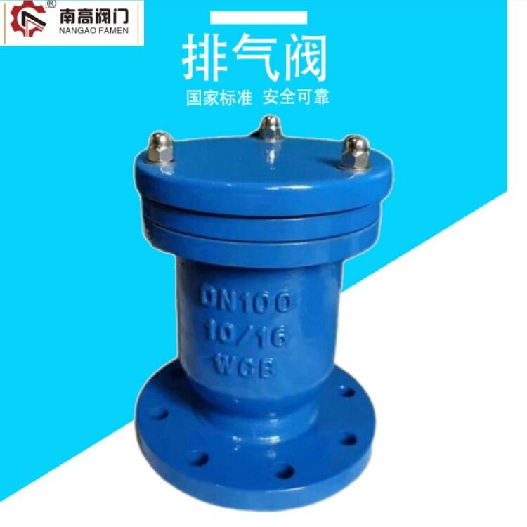 南高阀门生产 P41X-16Q 球墨铸铁材质DN100 快速排气阀 法兰