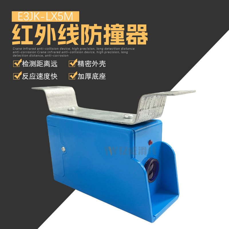起重机行车红外线防撞限位器E3JK-LX5M光电感应行程开关
