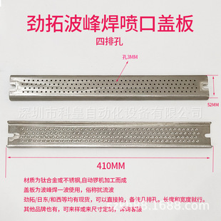 劲拓搅流波波峰焊锡炉喷口盖板长41cm凯泰和西二波冲击波网板滤网