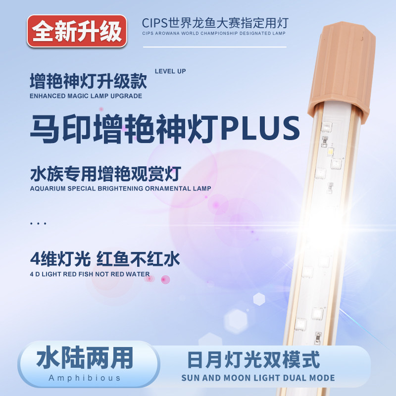 马印神灯PLUS龙鱼增色鱼缸灯