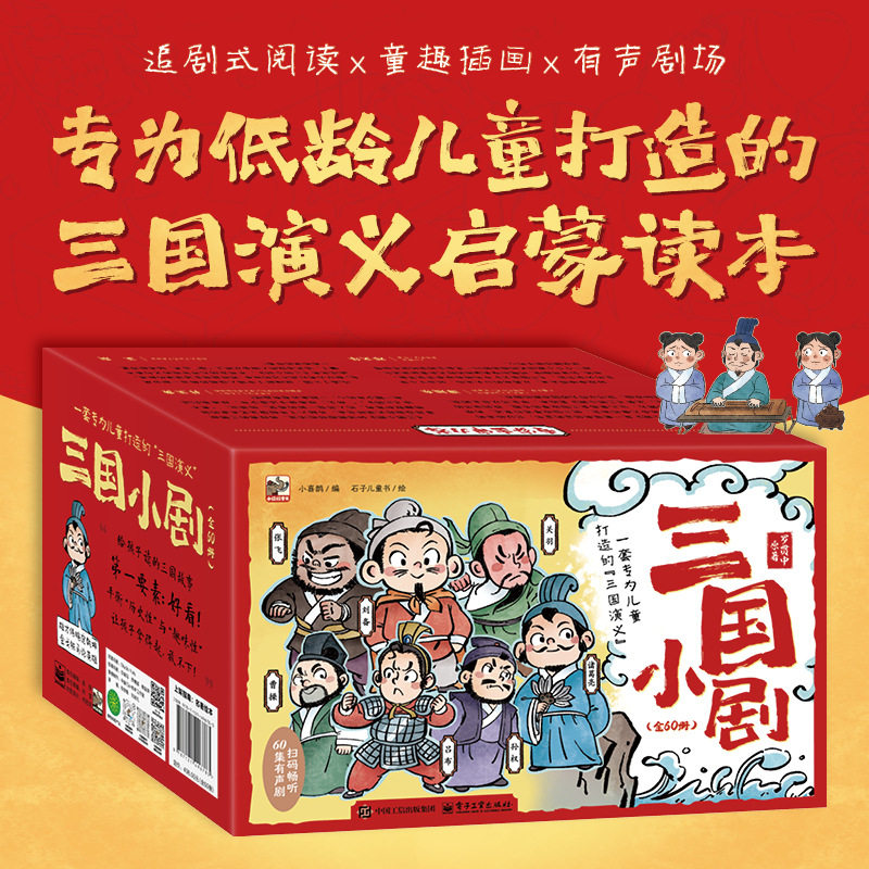 三国小剧 全60册 追剧式阅读 童趣插画 有声剧场 专为低龄儿童打