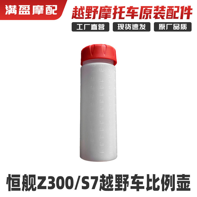 恒舰S7 Z300越野摩托车两冲程混合燃烧油配比油瓶原厂原车比例壶