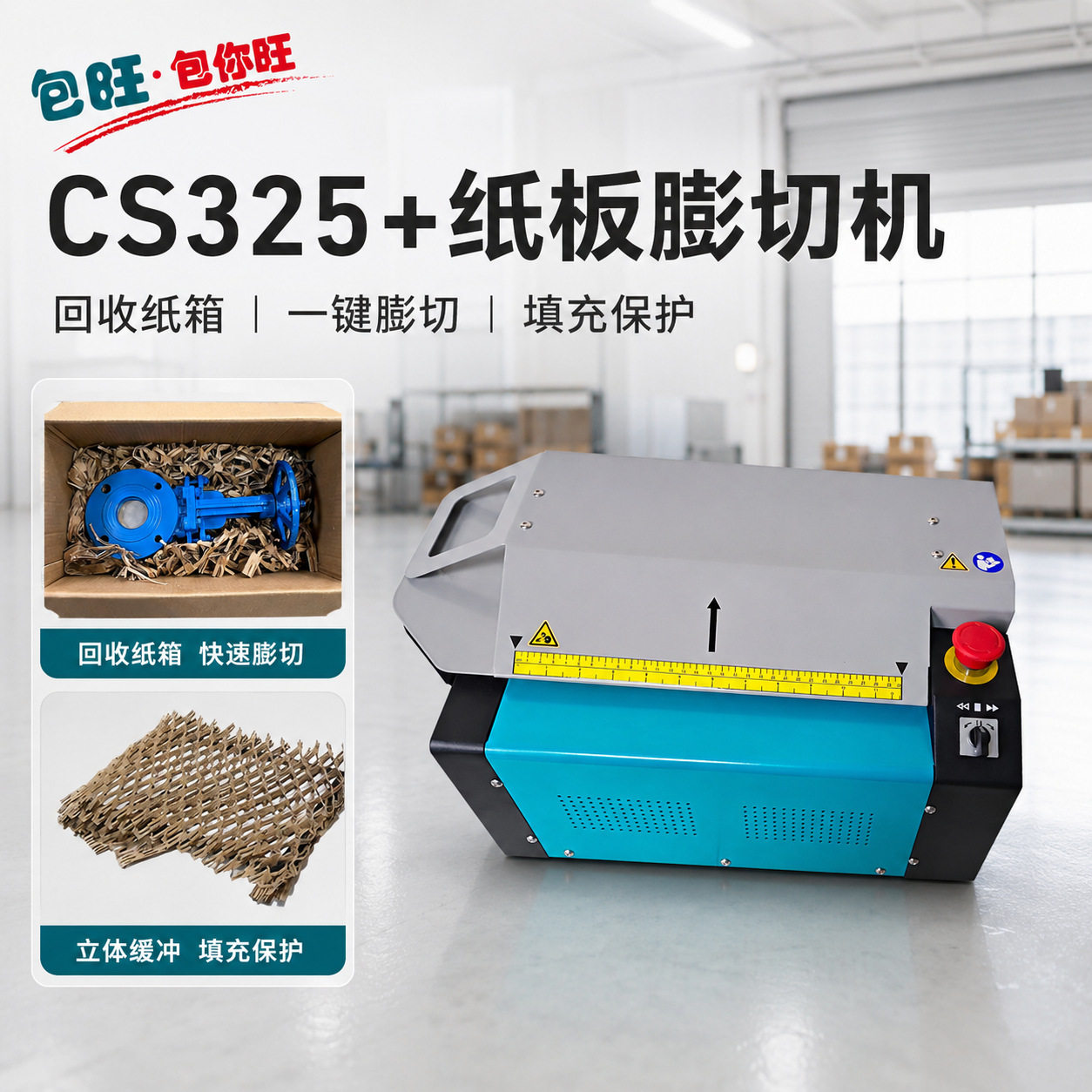 瓦楞纸板膨切机CS325+仓库 工厂打包 五金零件打包快递打包省钱机